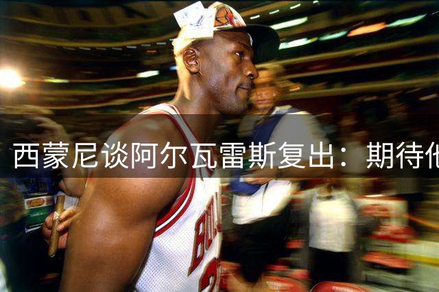 西蒙尼谈阿尔瓦雷斯复出：期待他为球队贡献力量